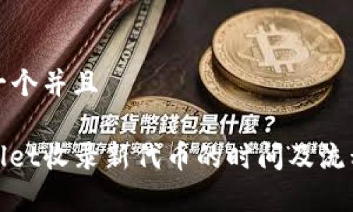 思考一个并且

tpwallet收录新代币的时间及流程详解