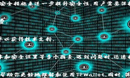 
   如何解决TPWallet中USDT无法转出的难题？  / 

关键词
 guanjianci  TPWallet, USDT, 转账问题, 加密货币, 钱包安全  /guanjianci 

简介
在过去的几年里，加密货币的普及率不断上升，越来越多的人开始使用各种钱包来存储他们的数字资产。TPWallet作为一种流行的钱包选择，受到许多用户的青睐。不过，用户在登录TPWallet时，可能会遇到USDT无法转出的情况。本篇文章将深入探讨这个问题，帮助用户更好地理解可能的原因及相应的解决方案。

TPWallet概述
TPWallet是一个多链支持的加密货币钱包，特别对用户友好，支持多种数字货币的存储与转账功能。它具有去中心化、隐私保护等特性，适合长期持有和日常交易。TPWallet的用户可以方便地在多个区块链上进行交易，但在使用过程中，用户有时会遇到转账失败或无法转出的情况。

可能导致USDT无法转出的原因
在TPWallet中，USDT转不出去的原因可能有很多方面，包括网络问题、账户设置、钱包安全性等。了解这些原因是解决问题的第一步。

h41. 网络问题/h4
加密货币交易依赖于区块链网络。网络拥堵会导致交易确认时间延长，甚至交易失败。
如果你在高峰交易时段进行转账，可能会发现无法成功转出USDT。这是因为大多数区块链在高峰期的交易手续费增加，用户需要支付更高的费用以确保交易被确认。

h42. 账户设置问题/h4
TPWallet的账户设置可能导致用户无法转账。例如，用户可能没有购买足够的网络费用。某些网络需要一定的代币作为矿工费用。主页上通常会显示需要的手续费。如果余额不足，USDT将无法转出。

h43. 安全性问题/h4
TPWallet的安全性也是一个不容忽视的因素。如果你在钱包中启用了安全设置，例如双重身份验证，可能会导致一些转账操作受到限制。如果不能提供验证信息，这将极大影响你进行转账的能力。

h44. 钱包版本问题/h4
如果你使用的是较旧版本的TPWallet，那么钱包可能存在bug，导致转账失败。保持钱包的最新版能够避免许多潜在的问题。

如何解决USDT无法转出的情况
当你遇到USDT无法转出的问题时，以下步骤可以帮助你解决问题：

h41. 检查网络状态/h4
确保你的网络连接稳定。如果网络不稳定，可以尝试重启路由器或者更换网络。确认当前网络的速度，必要时可通过VPN连接以避免因网络问题导致的转账失败。

h42. 查看余额及手续费/h4
进入TPWallet，查看USDT的余额以及所需的交易手续费。如果你的余额不足以支付交易佣金，那么就必须先充值或者换成其他数字货币以便支付手续费。

h43. 更新钱包版本/h4
检查TPWallet是否更新到最新版本。在应用市场中搜索TPWallet，下载并安装最新版，这样可以避免因版本问题而导致的转账失败。

h44. 检查安全设置/h4
确认是否启用了其他安全措施，例如双重身份验证。如果启用了，确保你提供了正确的身份验证信息。如果确认无误，尝试暂时关闭这些安全设置来尝试进行转账。

用户常见问题解答
h4问题一：如何查看TPWallet中的USDT余额？/h4
首先，打开TPWallet应用，登录你的账户。在主界面上，你可以看到所有支持币种的余额信息。点击USDT，在弹出的界面中，你可以详细了解余额、最新交易等信息。

h4问题二：我可以在TPWallet中存储其他类型的加密货币吗？/h4
是的，TPWallet支持多种加密货币的存储，如BTC、ETH等。用户可以直接在钱包内交换或转账各种加密货币。此外，TPWallet还支持不同公链之间的交易。

h4问题三：TPWallet的安全性如何？/h4
TPWallet采用先进的加密技术，确保用户的数字资产合法和安全。钱包的私钥无法被第三方获取。同时，用户可以启用双重身份验证等安全措施来进一步提升安全性。用户需要保持警惕，选择看似安全的网络环境进行交易。

h4问题四：TPWallet是否需要支付年费或者月费？/h4
TPWallet是免费的，用户下载和使用钱包不需要支付任何费用。但在进行USDT或其他加密货币的转账时，则需要支付相应的网络手续费。

h4问题五：如何联系客服处理转账问题？/h4
如果以上方法都无法解决你的问题，可以通过TPWallet的官方网站获取帮助。用户可以在官方网站上找到在线客服支持，或者提交工单以获得技术支持。

结论
通过上述内容，我们讨论了TPWallet中USDT无法转出的各种原因及解决方法。要确保转账成功，需要注意网络状态、账户余额、钱包版本和安全设置等多个因素。遇到问题时，迅速排查上述原因，将有助于你及时解决问题，享受加密货币的高效转账体验。

更多相关资源
对于加密货币钱包的使用与管理，建议用户保持学习与了解。各类论坛、用户社区以及TPWallet的官方文档都是很好的学习资源，能够帮助你更好地理解和使用TPWallet。同时，保持警惕，随时关注数字货币市场的变化及相关政策，以减少可能的风险。