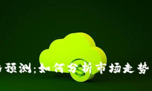 虚拟币价格预测：如何分析市场走势与投资策略