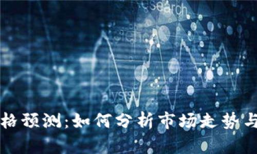 虚拟币价格预测：如何分析市场走势与投资策略