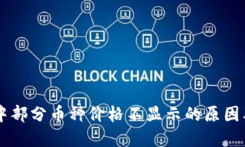 TPWallet中部分币种价格不显示的原因及解决方法