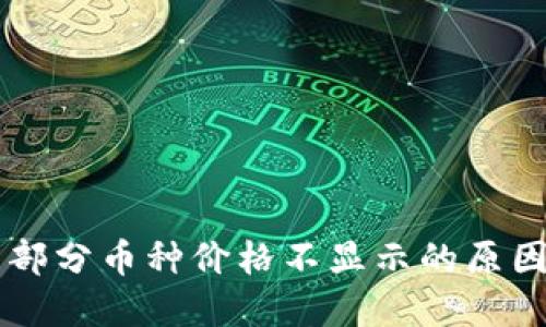 TPWallet中部分币种价格不显示的原因及解决方法