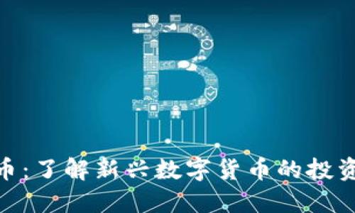 猴币虚拟货币：了解新兴数字货币的投资机会与风险