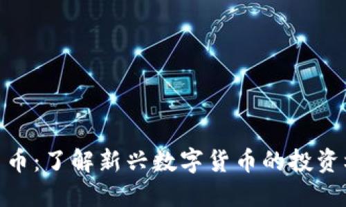 猴币虚拟货币：了解新兴数字货币的投资机会与风险