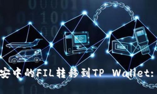 如何将币安中的FIL转移到TP Wallet: 完整指南