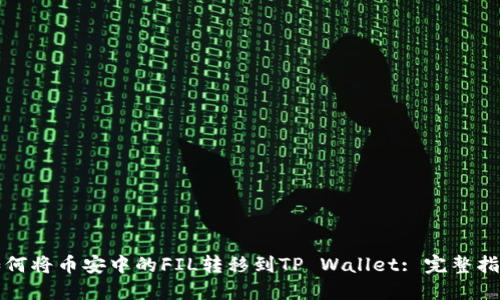 如何将币安中的FIL转移到TP Wallet: 完整指南