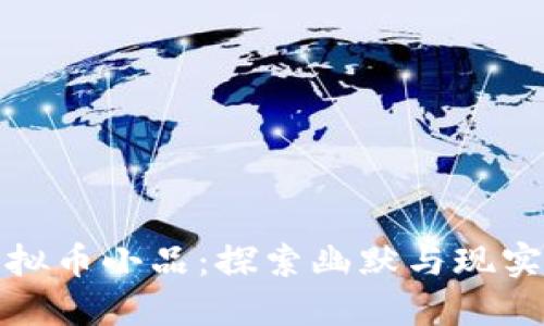 沈腾虚拟币小品：探索幽默与现实的交融