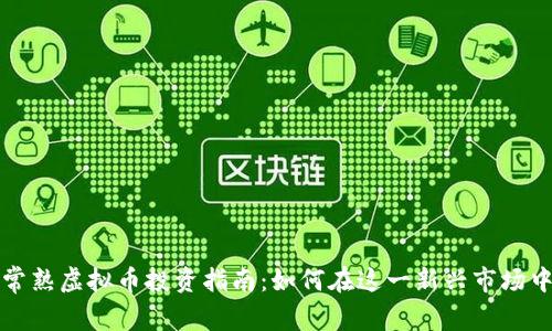 江苏常熟虚拟币投资指南：如何在这一新兴市场中获利