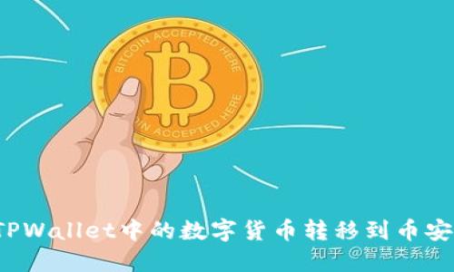 如何将TPWallet中的数字货币转移到币安交易所？