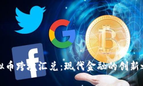 虚拟币跨境汇兑：现代金融的创新之路