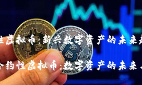 合约性虚拟币：新兴数字资产的未来趋势

探索合约性虚拟币：数字资产的未来与发展