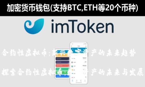 合约性虚拟币：新兴数字资产的未来趋势

探索合约性虚拟币：数字资产的未来与发展