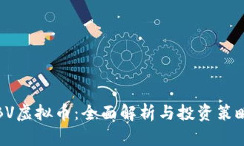 BV虚拟币：全面解析与投资策略
