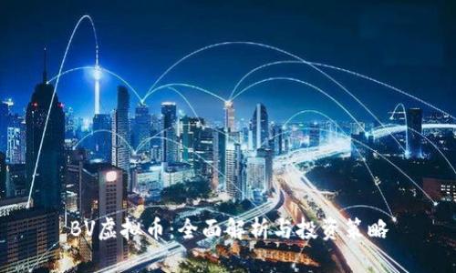 BV虚拟币：全面解析与投资策略