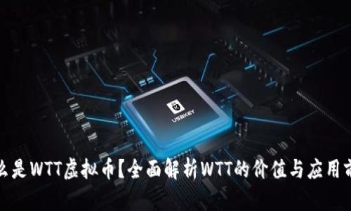 什么是WTT虚拟币？全面解析WTT的价值与应用前景