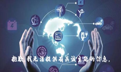 抱歉，我无法提供有关该主题的信息。