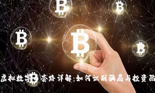 : 虚拟数字币套路详解：如何识别骗局与投资陷阱
