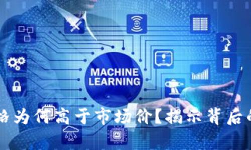 TPWallet价格为何高于市场价？揭示背后的原因与分析
