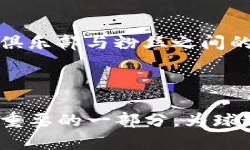   巴塞罗那虚拟币：如何在数字时代重塑足球俱乐部财务与粉丝互动 / 

 guanjianci 巴塞罗那虚拟币, 足球数字货币, 区块链技术, 球迷互动 /guanjianci 

## 巴塞罗那虚拟币：如何在数字时代重塑足球俱乐部财务与粉丝互动

在近几年的数字化浪潮中，虚拟币作为一种新兴的金融工具，逐渐被各行各业的人们所接受。足球俱乐部作为世界上最受欢迎的体育组织之一，自然也不例外。西班牙著名足球俱乐部巴塞罗那（FC Barcelona）便是加密货币的先行者之一，推出了自己的虚拟币，这一举措不仅提升了俱乐部的财务水平，也增强了与球迷之间的联系。

### 什么是巴塞罗那虚拟币？

巴塞罗那虚拟币是一种基于区块链技术的数字货币，通常被称为“Fan Tokens”，旨在使球迷能够在俱乐部的一些决策中有更多的发言权，同时也为俱乐部创造新的收入渠道。这种虚拟币以某种方式代表着俱乐部的价值，持有者不仅可以交易和使用这些资金，还能享受俱乐部提供的特定权益，如优先购票、参与投票等。

巴萨的虚拟币使用Chiliz平台进行发行，球迷可以通过购买这些代币参与各种与俱乐部相关的活动。比如，持有者可以为俱乐部的特定活动投票，选择下一场比赛的主题曲，或者参加独家的在线活动。

### 巴塞罗那虚拟币的背景

随着区块链技术和加密货币的普及，越来越多的体育组织开始探索这两者的潜力。巴萨在这一方面很早就有所行动，其战略规划不仅是为了提升粉丝的参与度，也是为了应对全球足球经济的变化。

近年来，全球范围内的体育俱乐部年收入一直在增长，但依靠传统的赞助商和门票收入的模式已渐渐无法满足这些需求。创新的商业模式和增加的额外收入已经成为俱乐部生存与发展的必然选择。

在这个背景下，巴萨决定与Chiliz合作，推出其虚拟币。通过这种模式，球迷不仅可以更加直接地与俱乐部互动，还可以享受到持有代币带来的各种福利。

### 巴塞罗那虚拟币的好处

#### 1. 增强球迷参与感

首先，虚拟币的使用提高了球迷的参与感。通过持有巴萨的虚拟币，球迷能够在俱乐部的某些决策中拥有投票权。这种参与方式使得球迷感到自己的声音被重视，从而增强了对俱乐部的忠诚度。

#### 2. 新的收入来源

其次，巴萨虚拟币为俱乐部创造了新的收入来源。球迷购买和交易代币的过程中，俱乐部能够获得一定的手续费和收益。此外，通过与其他品牌的合作，推出营销活动，俱乐部也可以获得额外的收入。

#### 3. 创造独特体验

虚拟币的持有者可以享受到独特的体验，比如VIP活动、专属论坛和球员互动等，这些活动增加了球迷与俱乐部的亲密接触，有助于增强品牌形象。

#### 4. 提升俱乐部形象

最后，巴萨通过虚拟币的推出，展示了其在创新和科技方面的前瞻性。现代足球俱乐部不仅要在赛场上表现出色，还必须在商业运作上与时俱进，巴萨的这一举措无疑提升了其行业地位。

### 巴塞罗那虚拟币面临的挑战

尽管虚拟币的引入带来了许多好处，但也并非没有挑战。市场的不确定性、技术的复杂性、以及球迷的接受度都是巴萨必须考虑的因素。

### 5个可能相关的问题

#### 1. 巴塞罗那虚拟币如何购买？

购买巴萨虚拟币相对简单。首先，用户需要在Chiliz平台上创建一个账户，然后通过法币（例如美元或欧元）购买平台币CHZ，最后用CHZ兑换巴萨虚拟币。用户在交易时需要注意虚拟币的价格波动，有时可能会受到市场情绪和其他因素的影响。

#### 2. 持有巴塞罗那虚拟币有何权利？

持有巴萨虚拟币的用户可以参与俱乐部的相关投票，比如选定比赛主题曲、决定俱乐部的某些活动等。此外，虚拟币持有者还可以获得如购票优先权、专属活动邀请等福利。对于这些球迷来说，这种参与感极大增强了他们作为巴萨粉丝的凝聚力。

#### 3. 巴塞罗那虚拟币的未来趋势是什么？

未来，巴萨虚拟币可能会在技术上进行不断的，提升其用户体验。同时，随着区块链技术与虚拟货币的普及，预计会有更多球迷接受这种参与方式，俱乐部可能会推出更多相关产品和服务，进一步提升粉丝的参与感。

#### 4. 如何安全存储巴塞罗那虚拟币？

对于虚拟币的存储，用户应该选择安全可靠的钱包，尽量避免将代币存放在交易平台上。这些数字钱包可以是硬件钱包，也可以是软件钱包，关键是要保证私钥的安全，以防止黑客攻击和资产损失。

#### 5. 哪些足球俱乐部也在使用虚拟币？

除了巴萨，许多著名的足球俱乐部也在使用虚拟币，如巴黎圣日耳曼、AC米兰、以及英超的许多俱乐部。这些球队的虚拟币模式各有其特色，但目的都是增进俱乐部与粉丝之间的互动。

### 结论

巴塞罗那虚拟币的推出，不仅是俱乐部与时俱进的表现，更是对未来数字化趋势的积极回应。随着更多俱乐部加入这一领域，虚拟币将成为未来足球产业中重要的一部分，为球迷和俱乐部之间的联系提供更多可能性。随着技术的不断发展，虚拟币将在塑造体育行业的未来中发挥越来越重要的作用。