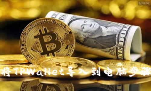 如何将TPWallet导入到电脑步骤详解