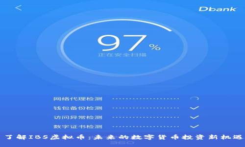 了解IBS虚拟币：未来的数字货币投资新机遇