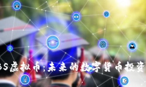 了解IBS虚拟币：未来的数字货币投资新机遇