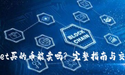 tpwallet买的币能卖吗? 完整指南与交易技巧