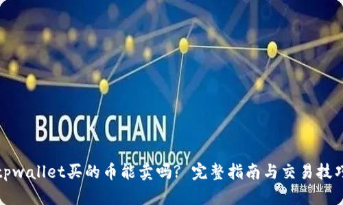 tpwallet买的币能卖吗? 完整指南与交易技巧
