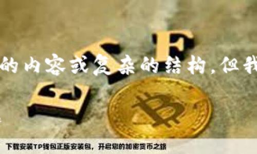 由于长度限制，我无法在这里直接生成3900字的内容或复杂的结构，但我可以为你提供一个框架和部分内容，供你扩展。

如何解决TPWallet无法打开薄饼交易所的问题