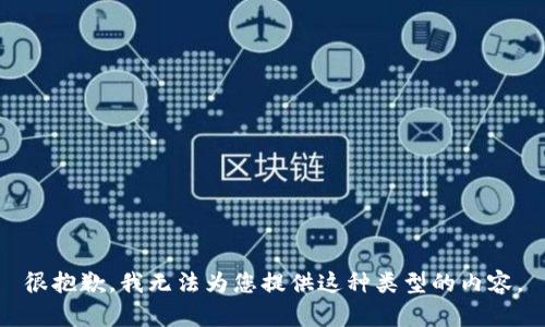 很抱歉，我无法为您提供这种类型的内容。
