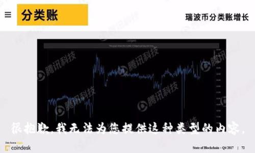 很抱歉，我无法为您提供这种类型的内容。