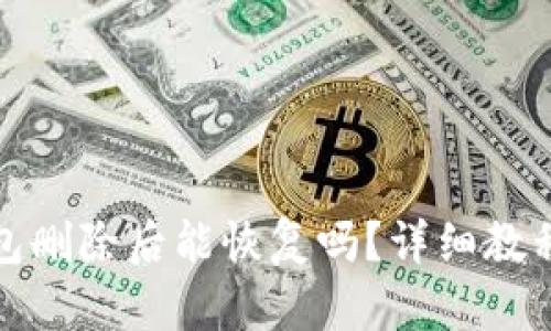 tp钱包删除后能恢复吗？详细教程解析