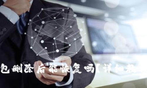 tp钱包删除后能恢复吗？详细教程解析