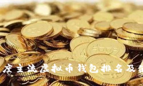 2023年度主流虚拟币钱包排名及使用指南