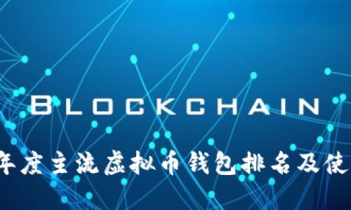 2023年度主流虚拟币钱包排名及使用指南