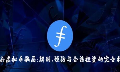 打击虚拟币骗局：辨别、预防与合法投资的完全指南