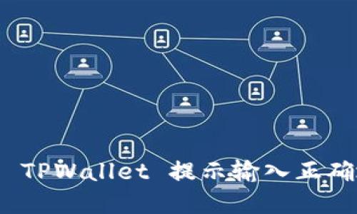 : 如何解决 TPWallet 提示输入正确地址的问题