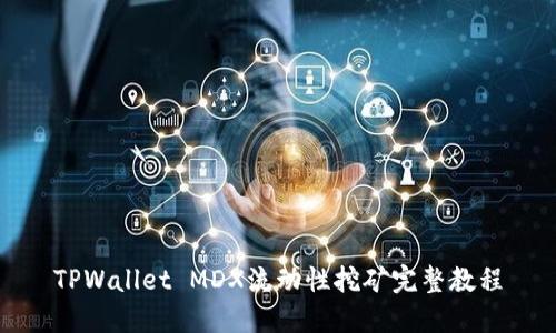 TPWallet MDX流动性挖矿完整教程