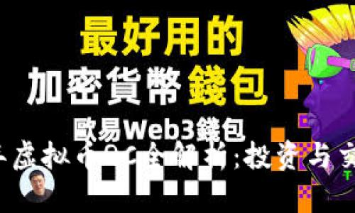 2023年虚拟币QC全解析：投资与交易指南