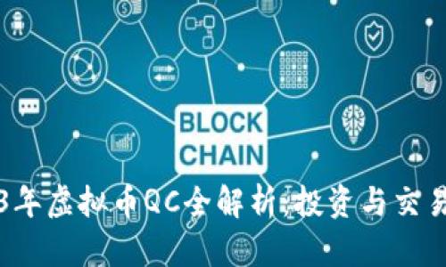 2023年虚拟币QC全解析：投资与交易指南