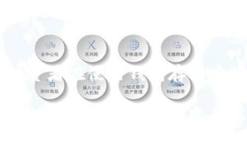   白银虚拟币：投资趋势与市场分析 / 
 guanjianci 白银虚拟币,投资,市场分析,加密货币 /guanjianci 

白银虚拟币的概念
在讨论白银虚拟币前，我们需要首先明确几个概念。白银虚拟币是一种基于区块链技术的数字资产，它的价值通常与实物白银的价格挂钩。这种区块链技术使得交易透明且可追溯，避免了传统金融系统中的许多问题，如欺诈和中心化风险。近年来，随着加密货币市场的快速发展，许多投资者开始关注与实物资产相关的数字货币，尤其是白银。

白银的历史背景
白银作为贵金属，历史悠久，自古以来就被用于货币与交易。它在各大文明中扮演了重要角色，从古埃及的银制货币到中世纪欧洲的银币，白银始终为人所重视。在现代投资中，白银不仅被视为传统的避险资产，也在诸如电子产品制造和太阳能电池板等多个领域中发挥着重要作用。

白银虚拟币的类型
当前市场上有多种白银虚拟币，下面我们将探讨几种主流的白银数字资产。首先要提到的是“白银币”，这是基于特定区块链发行的代币，通常以真实白银储备为依据。此外，模拟白银价格波动的杠杆交易产品亦越来越受欢迎，这些产品允许投资者利用小额资金进行更大额度的投资。

白银虚拟币的优势
白银虚拟币相较于传统白银投资有着一些独特的优势。首先，它的流动性更强，用户可以24小时随时交易，且交易费用通常低于实体白银交易。其次，白银虚拟币的存储和转移相对便利，用户不必担心保管实物白银带来的安全问题。此外，通过区块链技术，交易记录是不可篡改的，这大大提高了资金的安全性。

白银虚拟币的投资风险
尽管白银虚拟币具有一定的投资优势，但其中的风险也是不可忽视的。首先，白银虚拟币的价格波动往往非常剧烈，投资者在短时间内可能遭受重大的损失。其次，法律监管的缺失使得许多项目的透明度不足，投资者很可能陷入诈骗或是不可靠的投资中。此外，技术风险也是一大隐患，黑客攻击可能导致虚拟资产的被盗和丢失。

如何投资白银虚拟币
对想要进入白银虚拟币市场的投资者来说，了解投资方法是至关重要的。首先，投资者需要选择一个可靠的交易平台，确保该平台支持白银虚拟币交易。同时，了解市场动态和趋势，以便在适当的时机进行买卖。此外，投资者还应考虑分散投资，以降低潜在风险。通过分析市场数据与技术指标，制定出合理的投资策略也是非常必要的。

市场前景与趋势
白银虚拟币市场正处于快速发展的阶段，许多分析人士认为，未来几年白银虚拟币将会引起更大的关注。这是由于白银作为实物资产的价值在全球经济不确定性加剧的情况下依然高企，因此数字货币作为其延伸也将受益于投资者的长线看好。此外，随着区块链技术的不断成熟，愈加完善的法律体系也将促使这一市场的健康发展。

常见问题解答

1. 白银虚拟币和加密货币有何不同？
白银虚拟币和加密货币虽然都属于数字资产，但其本质存在分歧。白银虚拟币的价值往往与实物白银挂钩，投资者可以享受实物资产的价格波动。而加密货币则通常是基于市场供求关系，缺乏与实物资产的物理连接。白银虚拟币更像是一种成熟资产的数字化，而加密货币则更多地与创新和投机相关联。

2. 如何评估白银虚拟币的价值？
评估白银虚拟币的价值通常需要综合考虑多个因素。首先是实物白银的市场价格，白银虚拟币的价值往往与其挂钩的白银现货价格密切相关。此外，市场需求、交易量、流通总量和技术基础设施的发展水平都是评估的重要指标。分析师们通常会采用多元线性回归模型，对这些因素进行量化分析，以得到一个相对合理的估值。

3. 投资白银虚拟币的最佳时机是什么？
投资白银虚拟币的最佳时机常常与市场的宏观经济环境以及白银价格的变化息息相关。一般来说，在经济不确定性加剧时（例如，通货膨胀、政治动荡等），白银的保值属性将吸引更多投资者，从而提供良好的购买机会。文化和产业发展也会影响白银需求，从而影响其在虚拟币市场的情况，因此投资者需密切关注相关动态。

4. 白银虚拟币的法律风险有哪些？
虽然白银虚拟币的市场正在不断发展，但法律风险仍然存在。许多国家对虚拟币的监管政策仍处于摸索阶段，缺乏明确的法律框架，这会使投资者面临法律不确定性。同时，部分项目可能涉嫌欺诈，而缺乏有效的立法会使投资者的维权之路变得艰难。因此，在投资前务必做好相关调查，选择合规性强的平台进行交易。

5. 白银虚拟币是否安全？
白银虚拟币的安全性主要受几个因素影响。首先，选择一个安全可靠的交易平台是保证资金安全的前提。许多平台会采用多重验证机制来保护用户的资产安全。其次，个人投资者在使用钱包存储虚拟资产时，需定期更新密码、启用双重认证等措施来保障自己的资产安全。最后，由于区块链技术的不可篡改性，许多交易记录是透明的，这为投资者提供了一定的安全保障。

综上所述，白银虚拟币在未来的数字资产投资市场中拥有广泛的前景。尽管存在一定风险，但如果能够学习与应对策略，合理的投资方式及冒险意识将为投资者带来丰厚的回报。在这个瞬息万变的市场中，唯有不断学习和适应才能确保在白银虚拟币投资上走得更远更稳。