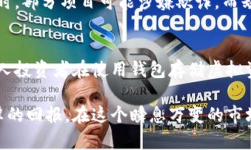   白银虚拟币：投资趋势与市场分析 / 
 guanjianci 白银虚拟币,投资,市场分析,加密货币 /guanjianci 

白银虚拟币的概念
在讨论白银虚拟币前，我们需要首先明确几个概念。白银虚拟币是一种基于区块链技术的数字资产，它的价值通常与实物白银的价格挂钩。这种区块链技术使得交易透明且可追溯，避免了传统金融系统中的许多问题，如欺诈和中心化风险。近年来，随着加密货币市场的快速发展，许多投资者开始关注与实物资产相关的数字货币，尤其是白银。

白银的历史背景
白银作为贵金属，历史悠久，自古以来就被用于货币与交易。它在各大文明中扮演了重要角色，从古埃及的银制货币到中世纪欧洲的银币，白银始终为人所重视。在现代投资中，白银不仅被视为传统的避险资产，也在诸如电子产品制造和太阳能电池板等多个领域中发挥着重要作用。

白银虚拟币的类型
当前市场上有多种白银虚拟币，下面我们将探讨几种主流的白银数字资产。首先要提到的是“白银币”，这是基于特定区块链发行的代币，通常以真实白银储备为依据。此外，模拟白银价格波动的杠杆交易产品亦越来越受欢迎，这些产品允许投资者利用小额资金进行更大额度的投资。

白银虚拟币的优势
白银虚拟币相较于传统白银投资有着一些独特的优势。首先，它的流动性更强，用户可以24小时随时交易，且交易费用通常低于实体白银交易。其次，白银虚拟币的存储和转移相对便利，用户不必担心保管实物白银带来的安全问题。此外，通过区块链技术，交易记录是不可篡改的，这大大提高了资金的安全性。

白银虚拟币的投资风险
尽管白银虚拟币具有一定的投资优势，但其中的风险也是不可忽视的。首先，白银虚拟币的价格波动往往非常剧烈，投资者在短时间内可能遭受重大的损失。其次，法律监管的缺失使得许多项目的透明度不足，投资者很可能陷入诈骗或是不可靠的投资中。此外，技术风险也是一大隐患，黑客攻击可能导致虚拟资产的被盗和丢失。

如何投资白银虚拟币
对想要进入白银虚拟币市场的投资者来说，了解投资方法是至关重要的。首先，投资者需要选择一个可靠的交易平台，确保该平台支持白银虚拟币交易。同时，了解市场动态和趋势，以便在适当的时机进行买卖。此外，投资者还应考虑分散投资，以降低潜在风险。通过分析市场数据与技术指标，制定出合理的投资策略也是非常必要的。

市场前景与趋势
白银虚拟币市场正处于快速发展的阶段，许多分析人士认为，未来几年白银虚拟币将会引起更大的关注。这是由于白银作为实物资产的价值在全球经济不确定性加剧的情况下依然高企，因此数字货币作为其延伸也将受益于投资者的长线看好。此外，随着区块链技术的不断成熟，愈加完善的法律体系也将促使这一市场的健康发展。

常见问题解答

1. 白银虚拟币和加密货币有何不同？
白银虚拟币和加密货币虽然都属于数字资产，但其本质存在分歧。白银虚拟币的价值往往与实物白银挂钩，投资者可以享受实物资产的价格波动。而加密货币则通常是基于市场供求关系，缺乏与实物资产的物理连接。白银虚拟币更像是一种成熟资产的数字化，而加密货币则更多地与创新和投机相关联。

2. 如何评估白银虚拟币的价值？
评估白银虚拟币的价值通常需要综合考虑多个因素。首先是实物白银的市场价格，白银虚拟币的价值往往与其挂钩的白银现货价格密切相关。此外，市场需求、交易量、流通总量和技术基础设施的发展水平都是评估的重要指标。分析师们通常会采用多元线性回归模型，对这些因素进行量化分析，以得到一个相对合理的估值。

3. 投资白银虚拟币的最佳时机是什么？
投资白银虚拟币的最佳时机常常与市场的宏观经济环境以及白银价格的变化息息相关。一般来说，在经济不确定性加剧时（例如，通货膨胀、政治动荡等），白银的保值属性将吸引更多投资者，从而提供良好的购买机会。文化和产业发展也会影响白银需求，从而影响其在虚拟币市场的情况，因此投资者需密切关注相关动态。

4. 白银虚拟币的法律风险有哪些？
虽然白银虚拟币的市场正在不断发展，但法律风险仍然存在。许多国家对虚拟币的监管政策仍处于摸索阶段，缺乏明确的法律框架，这会使投资者面临法律不确定性。同时，部分项目可能涉嫌欺诈，而缺乏有效的立法会使投资者的维权之路变得艰难。因此，在投资前务必做好相关调查，选择合规性强的平台进行交易。

5. 白银虚拟币是否安全？
白银虚拟币的安全性主要受几个因素影响。首先，选择一个安全可靠的交易平台是保证资金安全的前提。许多平台会采用多重验证机制来保护用户的资产安全。其次，个人投资者在使用钱包存储虚拟资产时，需定期更新密码、启用双重认证等措施来保障自己的资产安全。最后，由于区块链技术的不可篡改性，许多交易记录是透明的，这为投资者提供了一定的安全保障。

综上所述，白银虚拟币在未来的数字资产投资市场中拥有广泛的前景。尽管存在一定风险，但如果能够学习与应对策略，合理的投资方式及冒险意识将为投资者带来丰厚的回报。在这个瞬息万变的市场中，唯有不断学习和适应才能确保在白银虚拟币投资上走得更远更稳。