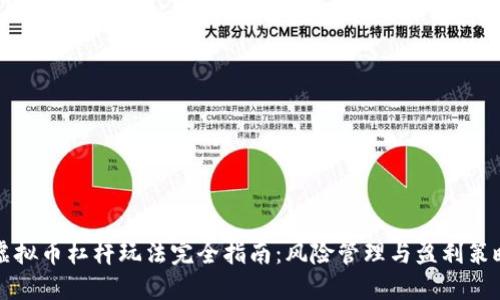 虚拟币杠杆玩法完全指南：风险管理与盈利策略