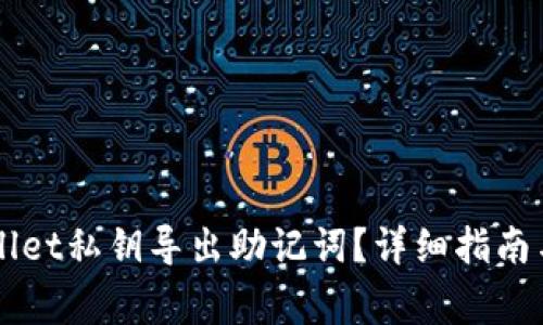 如何使用TPWallet私钥导出助记词？详细指南与常见问题解析