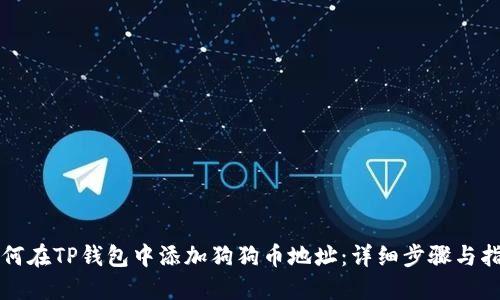 如何在TP钱包中添加狗狗币地址：详细步骤与指南