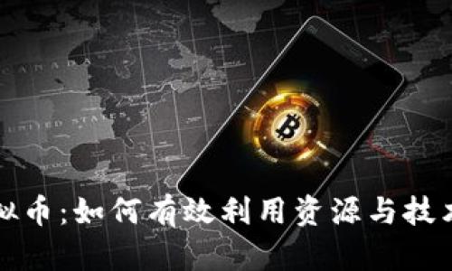 普通挖虚拟币：如何有效利用资源与技术获取收益