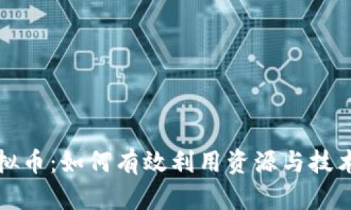 普通挖虚拟币：如何有效利用资源与技术获取收益