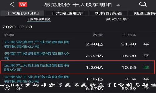 : tpwallet里的币少了是不是被盗了？分析与解决方案