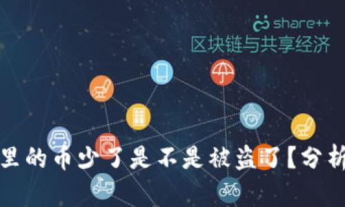 : tpwallet里的币少了是不是被盗了？分析与解决方案