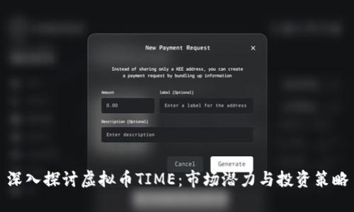 深入探讨虚拟币TIME：市场潜力与投资策略